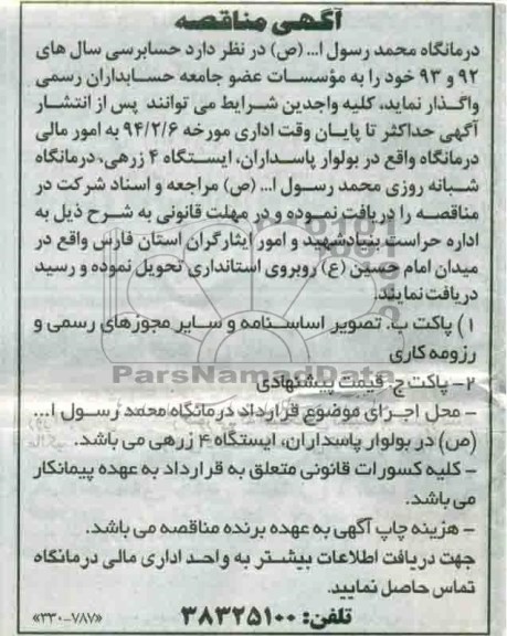 آگهی مناقصه , مناقصه حسابرسی