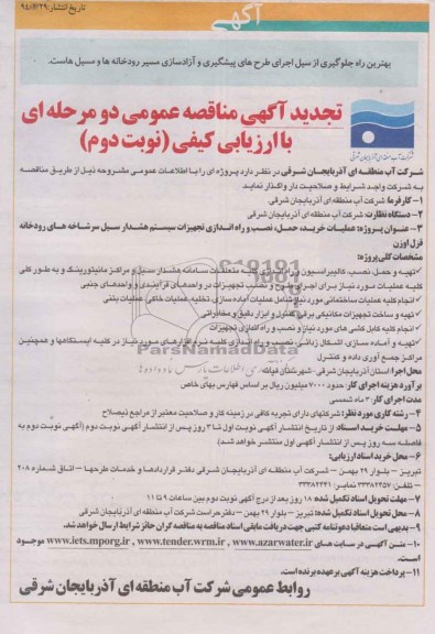 تجدید آگهی مناقصه عمومی دومرحله ای با ارزیابی کیفی , مناقصه حمل نصب و راه اندازی تجهیزات سیستم هشدار سیل سرخانه های رودخانه 