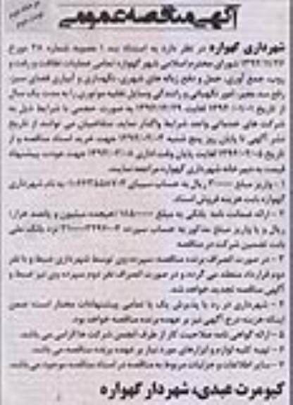 آگهی مناقصه عمومی, مناقصه عملیات نظافت و رفت و روب , جمع اوری حمل و دفع زباله های شهری  