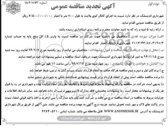 آگهی تجدید مناقصه عمومی, تجدید مناقصه اجرای کانال