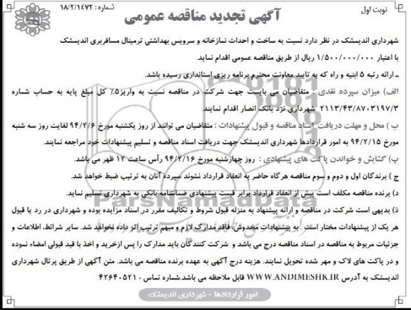 آگهی تجدید مناقصه عمومی,  تجدید مناقصه ساخت و احداث نمازخانه و سرویس بهداشتی ترمینال مسافربری 