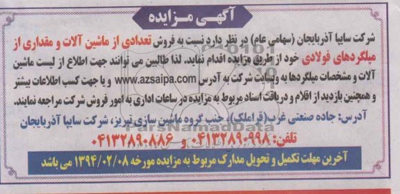 آگهی مزایده,مزایده فروش تعدادی از ماشین آلات