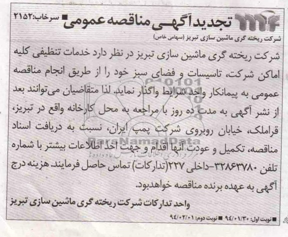 تجدید مناقصه , مناقصه خدمات تنظیفی کلیه اماکن شرکت ، تاسیسات و فضای سبز خود