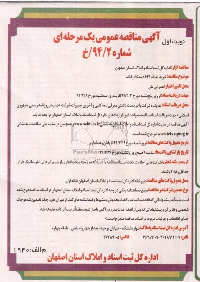 آگهی مناقصه عمومی , مناقصه خرید تعداد  642  دستگاه رایانه 