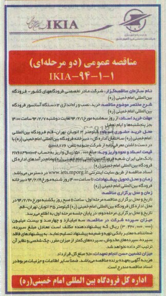 مناقصه , مناقصه خرید ، نصب و راه اندازی 12 دستگاه آسانسور فرودگاه 