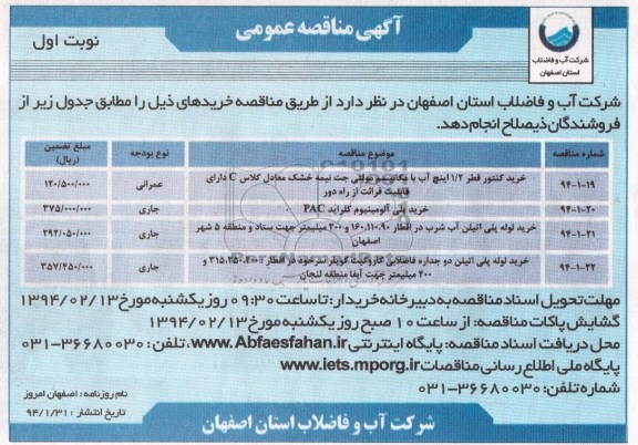 مناقصه  , مناقصه خرید کنتور قطر 2/1 اینچ آب با مکانیسم مولتی جت نیمه خشک 