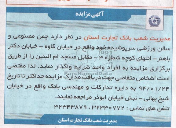 آگهی مزایده,مزایده چمن مصنوعی