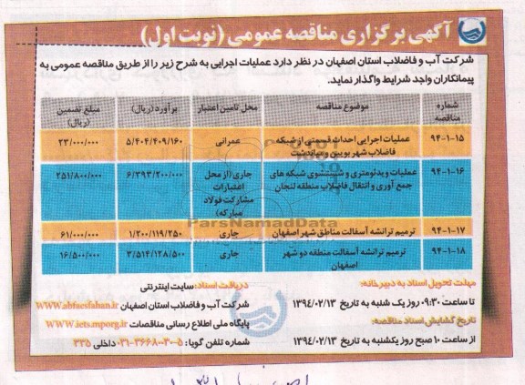 آگهی برگزاری مناقصه عمومی , مناقصه عملیات اجرایی احداث قسمتی از شبکه فاضلاب ...