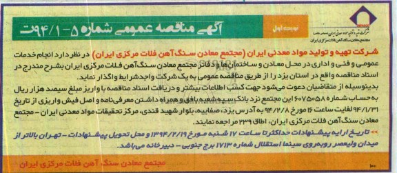 آگهی مناقصه عمومی , مناقصه انجام خدمات عمومی و فنی و اداری 