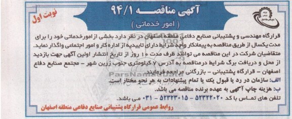 مناقصه , مناقصه واگذاری بخشی از امور خدماتی