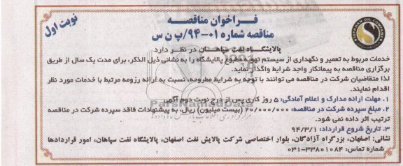 فراخوان مناقصه,مناقصه  تعمیر و نگهداری از سیستم تهویه مطبوع  پالایشگاه 