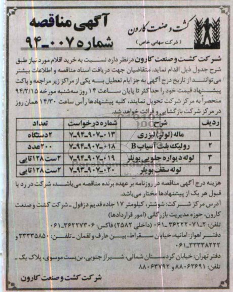 آگهی مناقصه , مناقصه  خرید ماله (لولر) لیزری 