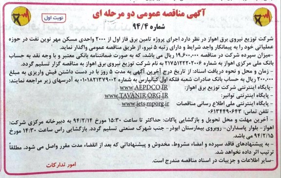 اجرای پروژه تامین برق فاز اول از 2000 واحدی مسکن مهر نوین نفت در حوزه عملیاتی 