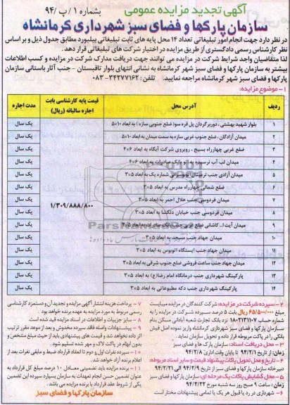 مزایده تجدید عمومی , مزایده عمومی انجام امور تبلیغاتی تعداد 14 محل پایه های ثابت تبلیغاتی بیلبورد