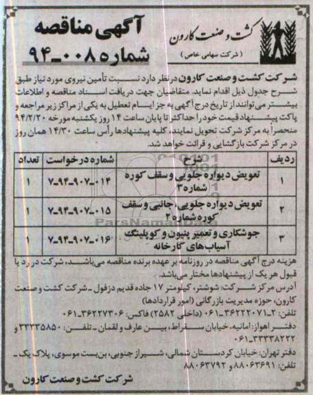 آگهی مناقصه , مناقصه  تعویض دیواره  جلویی و سقف کوره