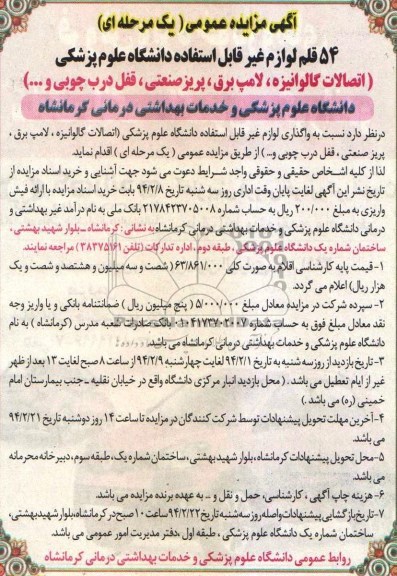 آگهی مزایده عمومی یک مرحله ای , مزایده واگذاری اتصالات گالوانیزه ، لامپ برق ، پریز صنعتی ، قفل درب چوبی و ...