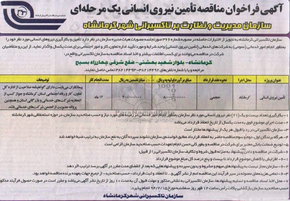 مناقصه به منظور انجام امور خدماتی ( عمومی ) به شرکتهای خدماتی ( تامین نیروی انسانی )