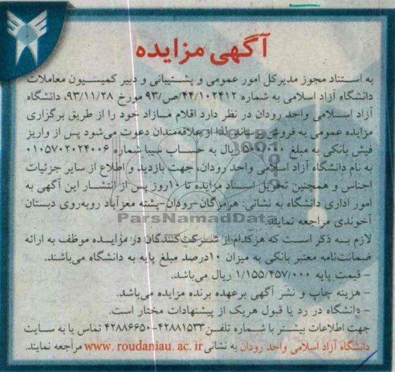 آگهی مزایدهمزایده اقلام مازاد