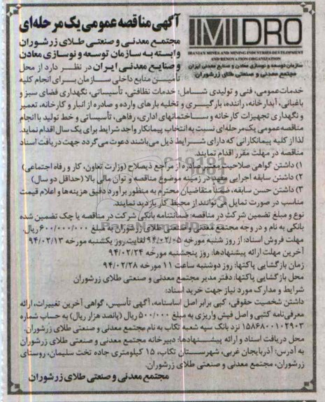 مناقصه , مناقصه انجام کلیه خدمات عمومی ، فنی و تولیدی شامل: خدمات نظافتی ، تاسیساتی 