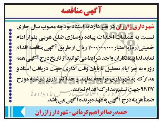 آگهی مناقصه ,مناقصه عملیات احداث پیاده روسازی ضلع غربی