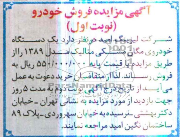 آگهی مزایده,مزایده یک دستگاه خودروی مگان مدل 1389