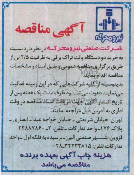 مناقصه  , مناقصه  خرید دو دستگاه پالت تراک برقی به ظرفیت 5/2 تن 