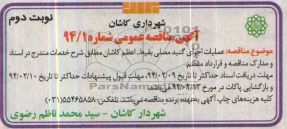 آگهی مناقصه عمومی, مناقصه عملیات اجرای گنبد مصلی