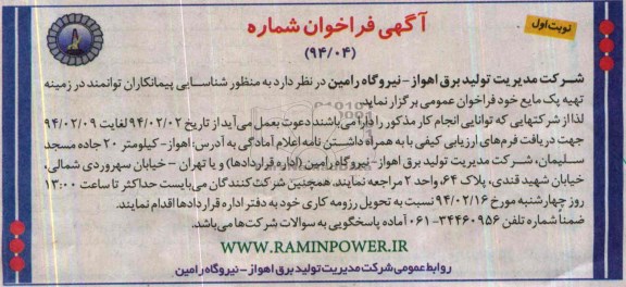 آگهی فراخوان , مناقصه شناسایی پیمانکاران توانمند در زمینه تهیه پک مایع