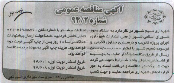 آگهی مناقصه عمومی, مناقصه اجرای پروژه تخریب و بازسازی جداول قدیمی و فرسوده 