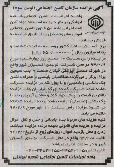آگهی مزایده,مزایده برج اکسیژن