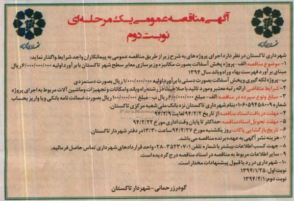 آگهی مناقصه عمومی یک مرحله ای , مناقصه پروژه پخش آسفالت به صورت مکانیزه...