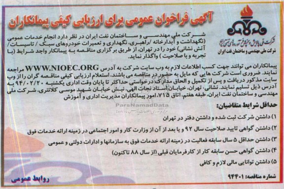 آگهی فراخوان عمومی, انجام خدمات عمومی (نگهداشت و آبدارخانه/ راهبری، نگهداری و تعمیرات خودروهای سبک/ تاسیسات/ آتش نشانی)