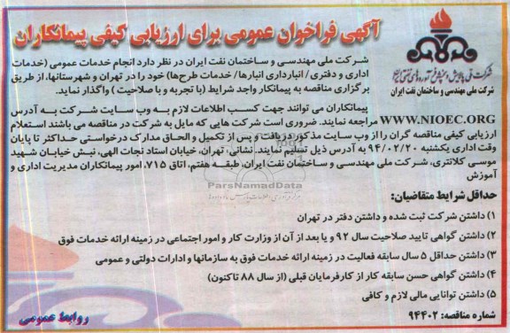 آگهی فراخوان عمومی, امناقصه انجام خدمات عمومی ( خدمات اداری و دفتری / انبارداری انبارها / خدمات طرح ها 