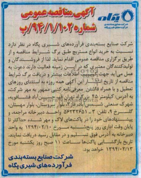 آگهی مناقصه عمومی,مناقصه  خرید انواع مستربچ 