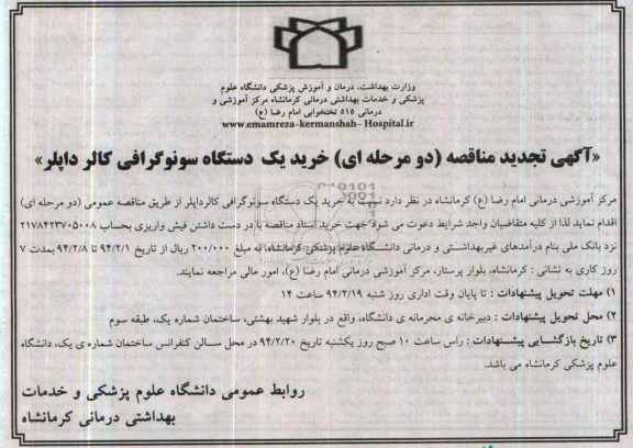  تجدید مناقصه دو مرحله ای ,  تجدید مناقصه دو مرحله ای خرید یک دستگاه سونوگرافی کالرداپلر 