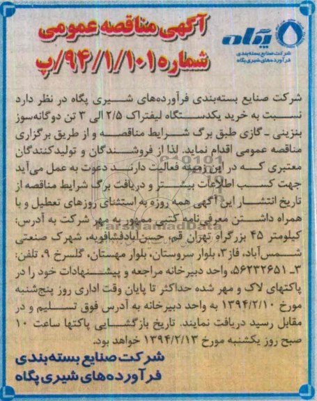مناقصه , مناقصه خرید یکدستگاه لیفتراک 5/2 الی 3 تن دوگانه سوز بنزینی - گازی 
