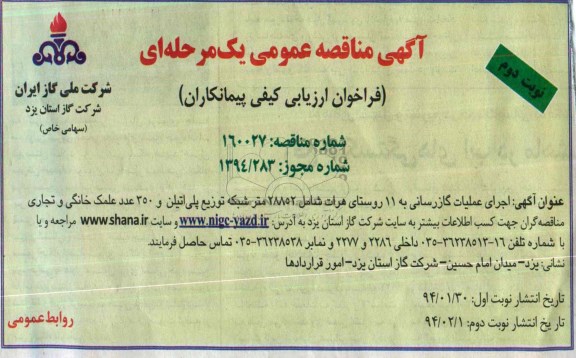 آگهی مناقصه عمومی یک مرحله ای ,مناقصه اجرای عملیات گازرسانی به 11 روستا