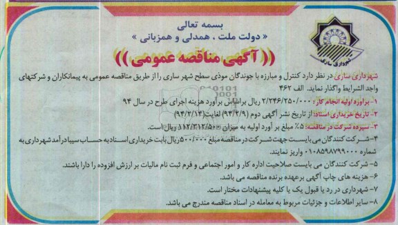 آگهی مناقصه عمومی , مناقصه اجرای طرح مبارزه با جوندگان موذی 