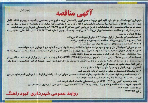 آگهی مناقصه, مناقصه کلیه امور مربوط به جمع آوری زباله، حمل آن به سکوی دفن بهداشتی زباله، رفت و روب و نظافت کامل شهر 