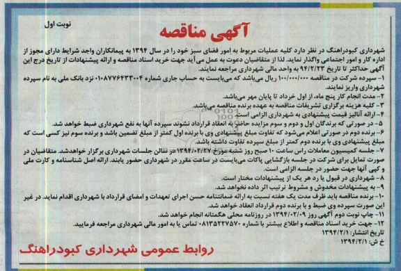 آگهی مناقصه, مناقصه عملیات مربوط به امور فضای سبز