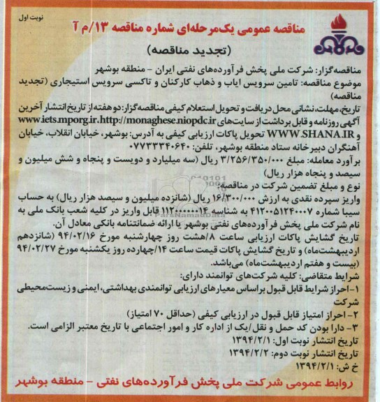 تجدید مناقصه,مناقصه تامین سرویس ایاب و ذهاب
