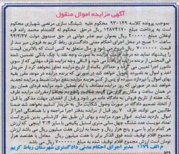 مزایده اموال منقول , مزایده اموال منقول تعداد دویست عدد شلنگ چهل سانتی متری استیل