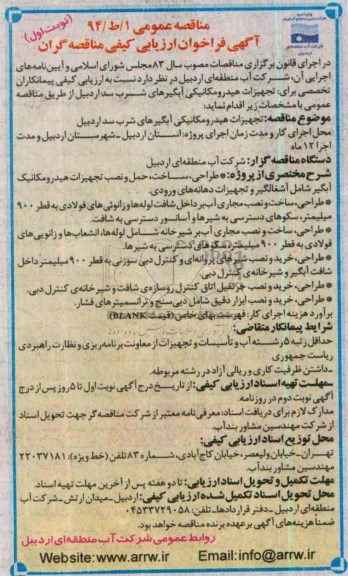 اگهی فراخوان ارزیابی کیفی  مناقصه گران , مناقصه تجهیزات هیدرولیکی آبگیرهای شرب سد