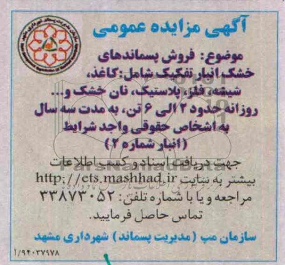 مزایده عمومی , مزایده عمومی فروش پسماندهای خشک