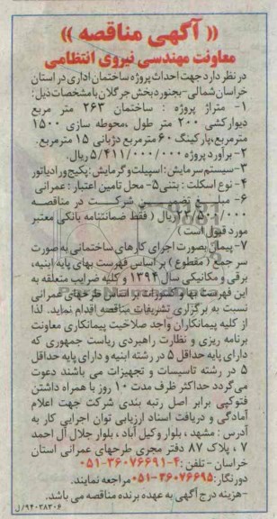 آگهی مناقصه, مناقصه احداث پروژه ساختمان اداری 