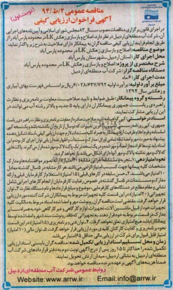 اگهی فراخوان ارزیابی کیفی ,مناقصه اصلاح و بازسازی زهکش LK
