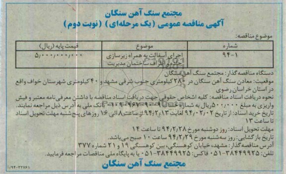 آگهی مناقصه عمومی یک مرحله ای , مناقصه اجرای آسفالت به همراه زیرسازی جاده و اطراف...
