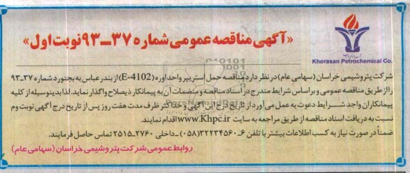 آگهی مناقصه عمومی , مناقصه حمل استریپرواحداوره E-4102  از بندرعباس به بجنورد 