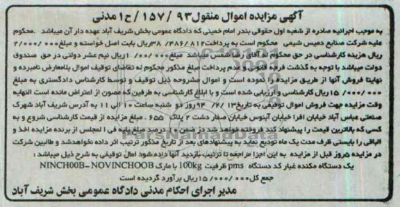 آگهی مزایده اموال منقول,مزایده یک دستگاه مکنده غبار