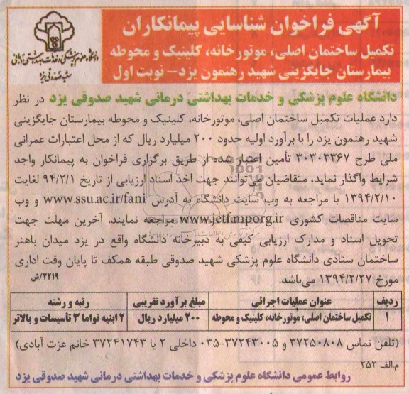 آگهی فراخوان شناسایی پیمانکاران, مناقصه تکمیل ساختمان اصلی، موتورخانه، کلینیک و محوطه بیمارستان